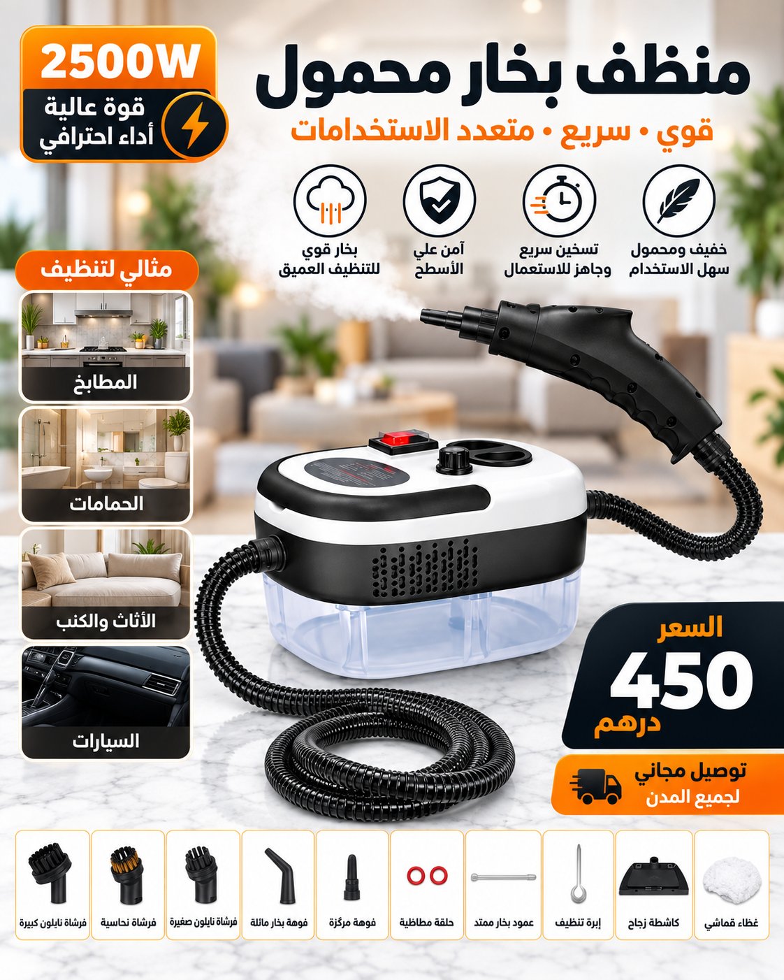 منظف البخار متعدد الاستعمالات